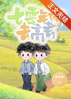 《七零年代去高考》