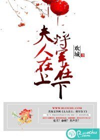 夫人在上,將軍在下