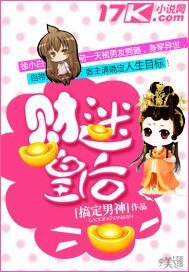 《財迷皇候/妃常有錢,皇上別追!》