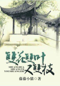 雙花雙葉又雙枝