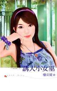 誘人小女巫(千面女郎系列)