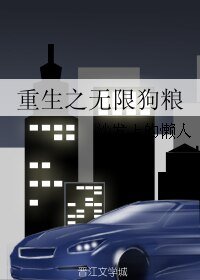 重生之無限狗糧