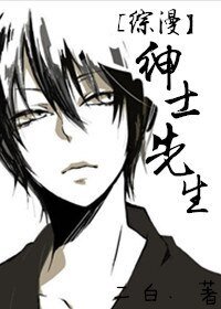 （綜漫同人）[綜漫]紳士先生