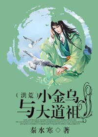 （洪荒同人）小金烏與大道祖（洪荒）