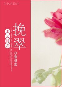 (水雲間同人)水雲間之挽翠