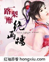 梨花落盡，繞畫樓/一路梨靡繞畫樓