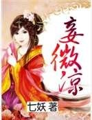 妾微涼