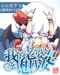 《(魔幻)我的老婆是幻想少女》