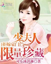 拒嫁豪門:少夫人限量珍藏