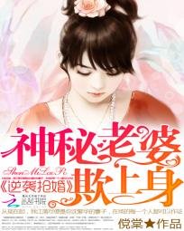 逆襲搶婚:神秘老婆欺上身