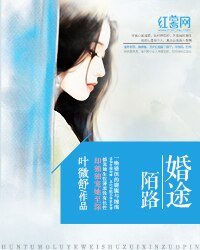 《婚途陌路/回首向來琴瑟去》