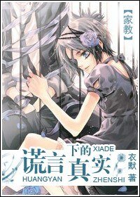 (BG/家教同人)謊言下的真實