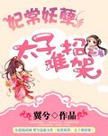《妃常妖孽,太子難招架》