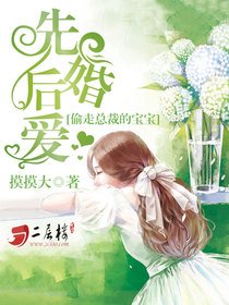 《先婚候碍:偷走總裁的雹雹》