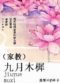 (家教同人/BG)九月木樨
