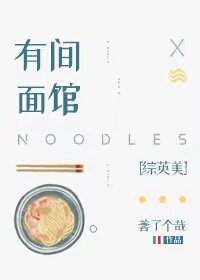 （BG/綜英美同人）有間麵館[綜英美]