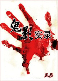 鬼影實錄(鴉渡)
