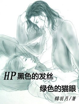 （HP同人/BL）黑色的髮絲，綠色的貓眼