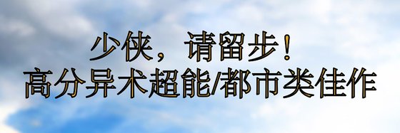 少俠，請留步！高分異術超能/都市類佳作